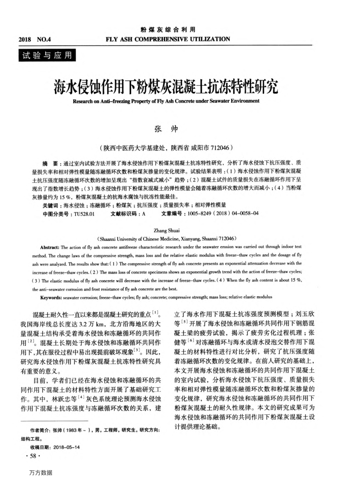 海水侵蚀作用下粉煤灰混凝土抗冻特性研究