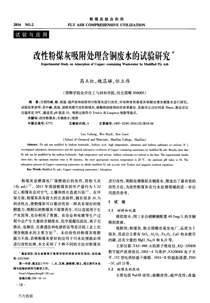 改性粉煤灰吸附处理含铜废水的试验研究