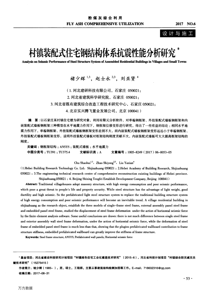 村镇装配式住宅钢结构体系抗震性能分析研究