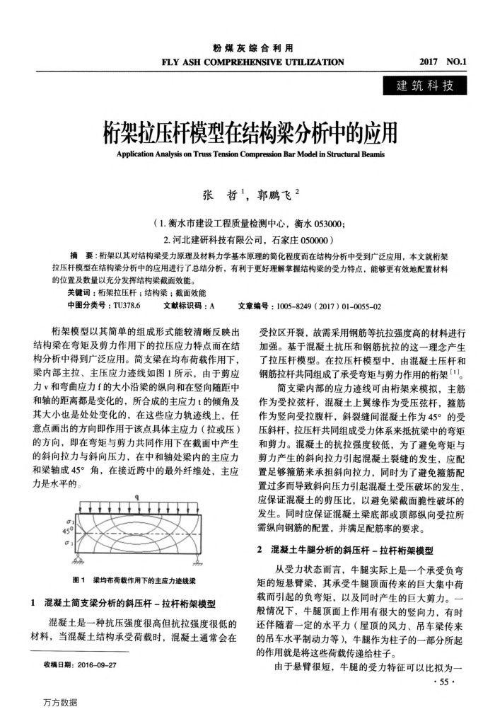 桁架拉压杆模型在结构梁分析中的应用
