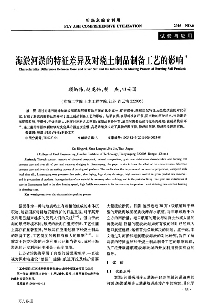 海淤河淤的特征差异及对烧土制品制备工艺的影响