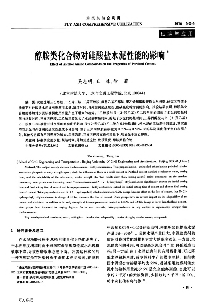 醇胺类化合物对硅酸盐水泥性能的影响