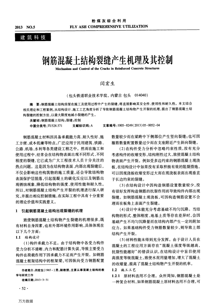 钢筋混凝土结构裂缝产生机理及其控制