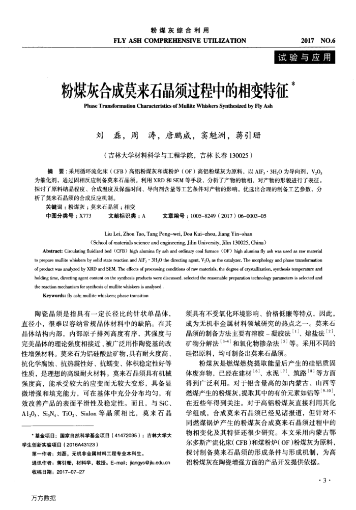 粉煤灰合成莫来石晶须过程中的相变特征