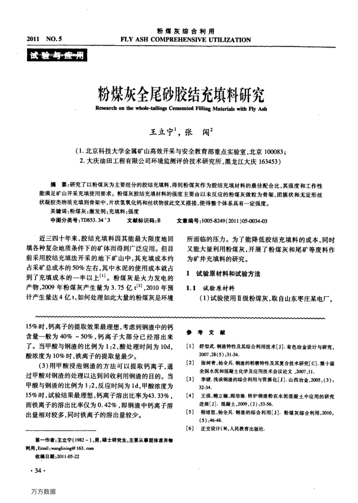 粉煤灰全尾砂胶结充填料研究
