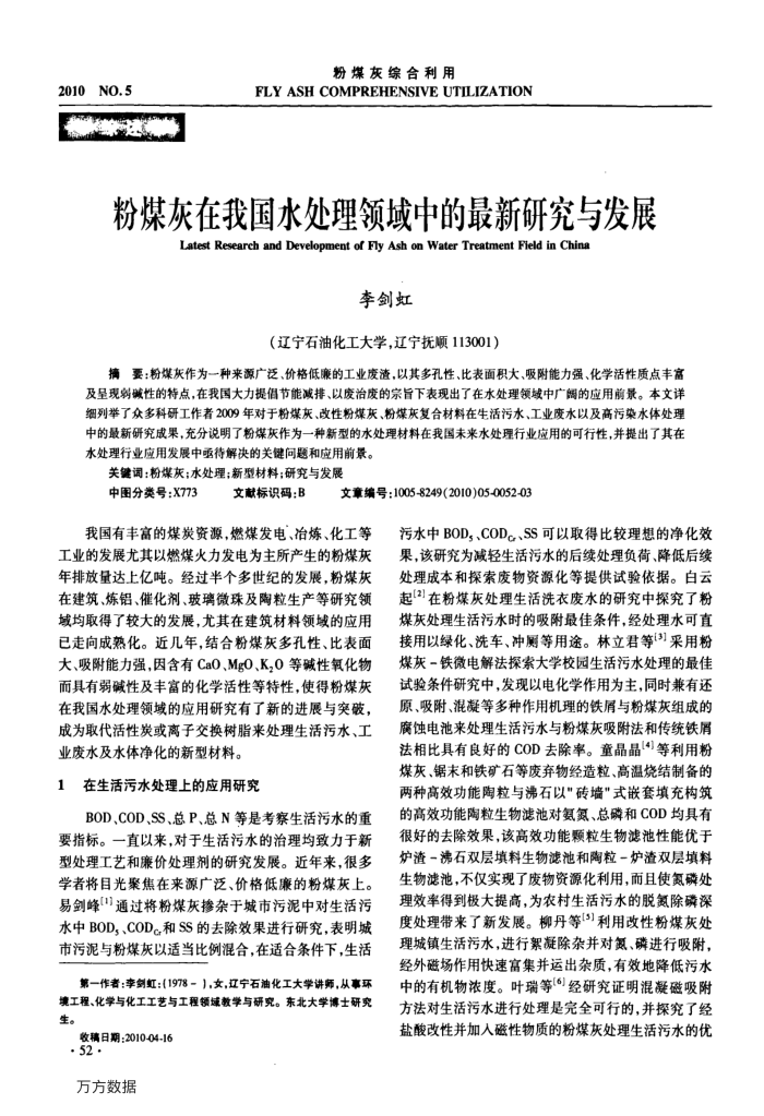 粉煤灰在我国水处理领域中的最新研究与发展