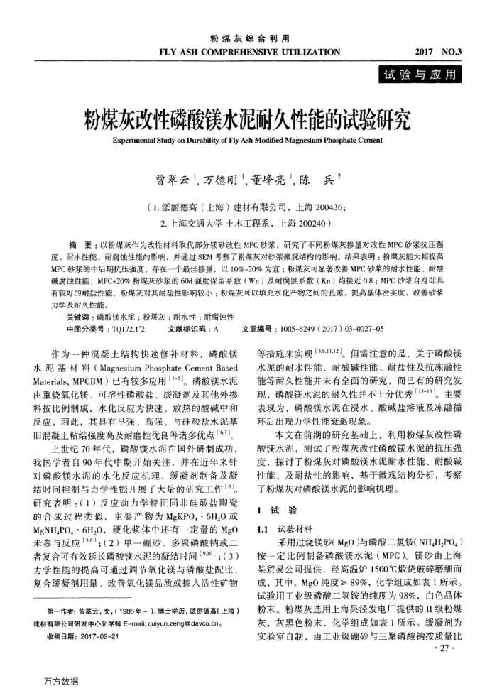 粉煤灰改性磷酸镁水泥耐久性能的试验研究