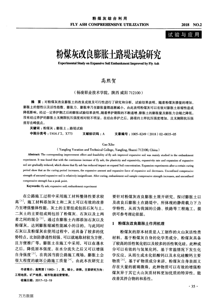 粉煤灰改良膨胀土路堤试验研究