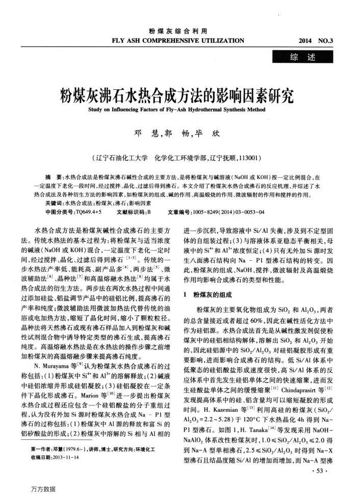 粉煤灰沸石水热合成方法的影响因素研究