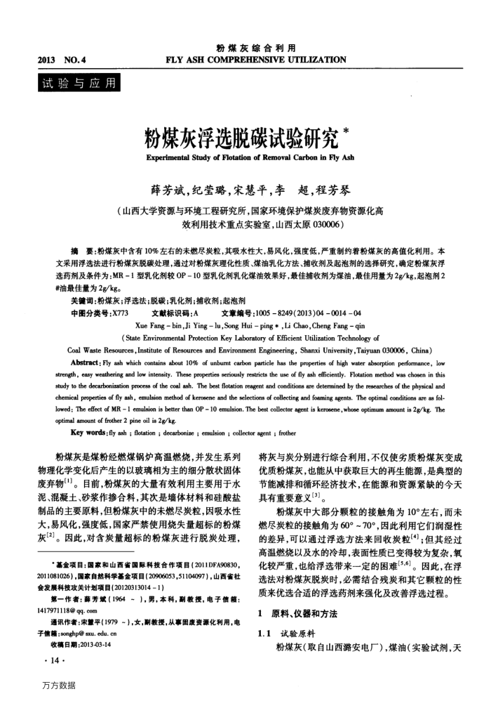 粉煤灰浮选脱碳试验研究