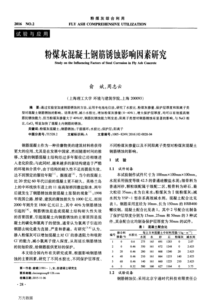 粉煤灰混凝土钢筋锈蚀影响因素研究