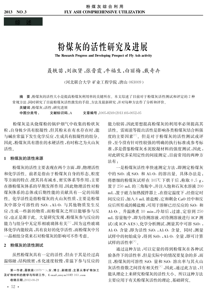 粉煤灰的活性研究及进展