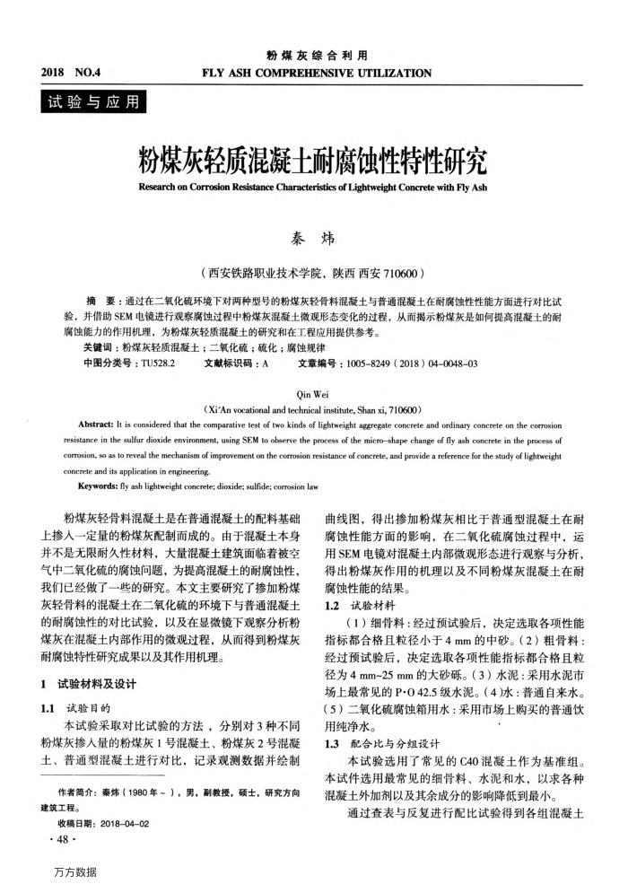 粉煤灰轻质混凝土耐腐蚀性特性研究