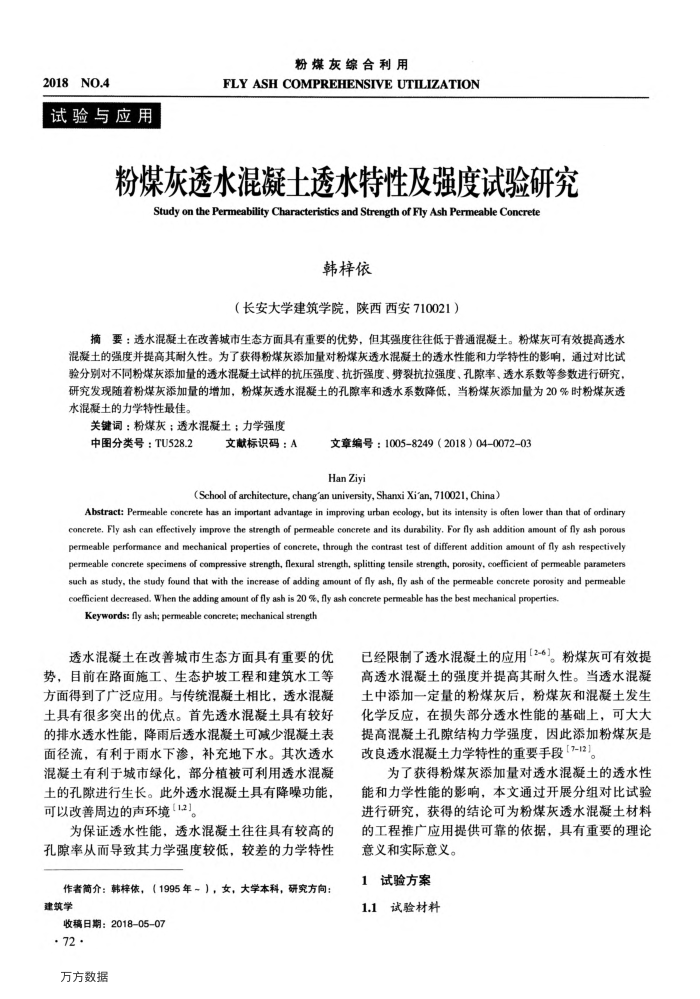 粉煤灰透水混凝土透水特性及强度试验研究