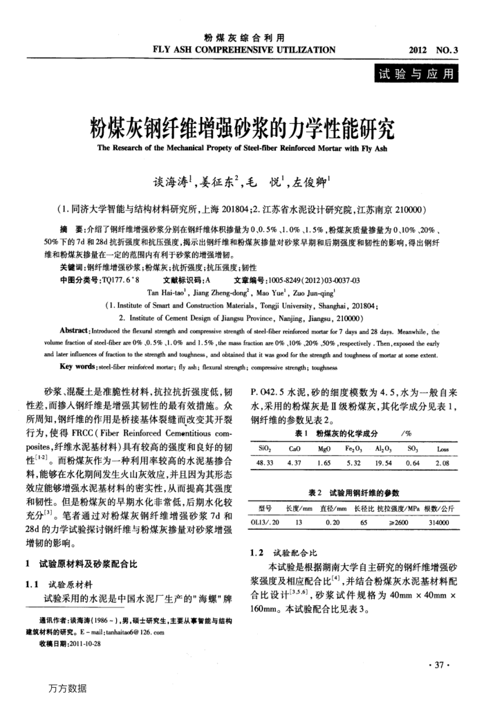 粉煤灰钢纤维增强砂浆的力学性能研究