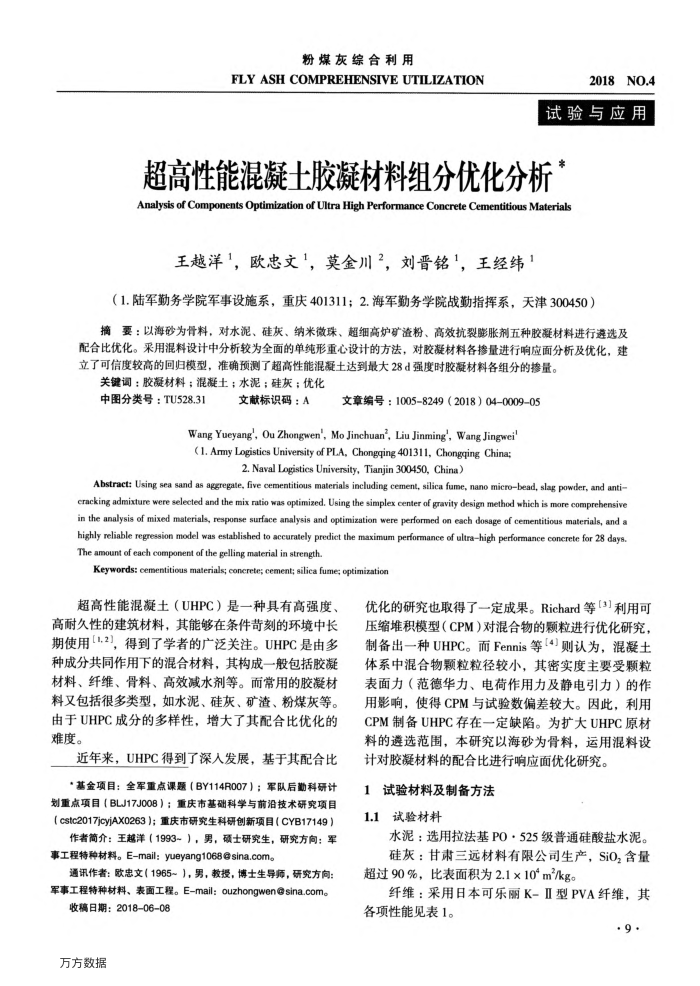 超高性能混凝土胶凝材料组分优化分析