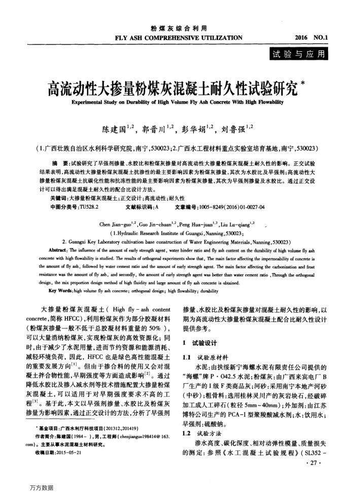高流动性大掺量粉煤灰混凝土耐久性试验研究
