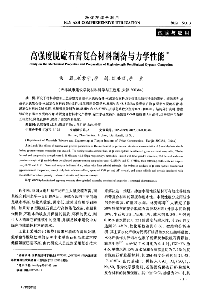 高强度脱硫石膏复合材料制备与力学性能