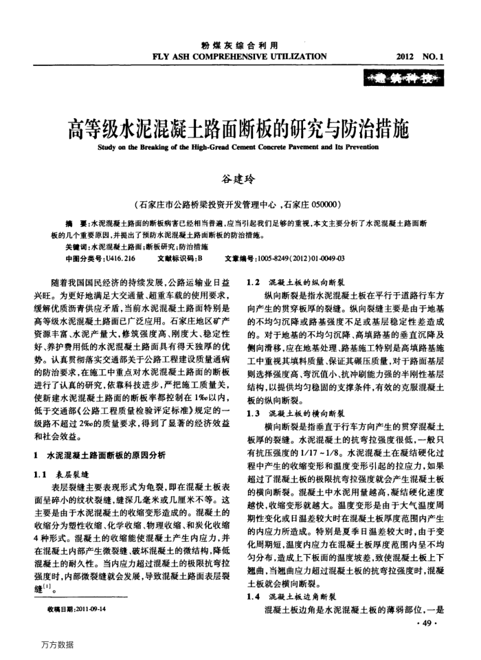 高等级水泥混凝土路面断板的研究与防治措施