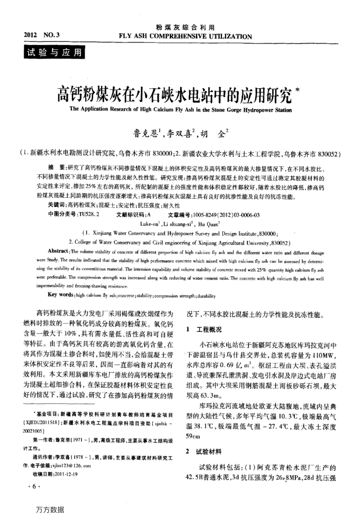 高钙粉煤灰在小石峡水电站中的应用研究