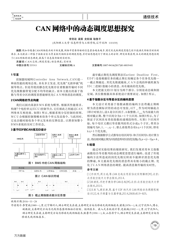 CAN网络中的动态调度思想探究