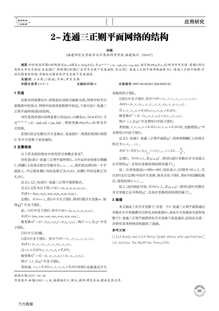 2-连通三正则平面网络的结构