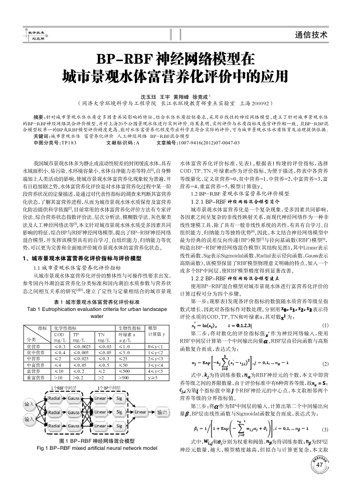BP-RBF神经网络模型在城市景观水体富营养化评价中的应用
