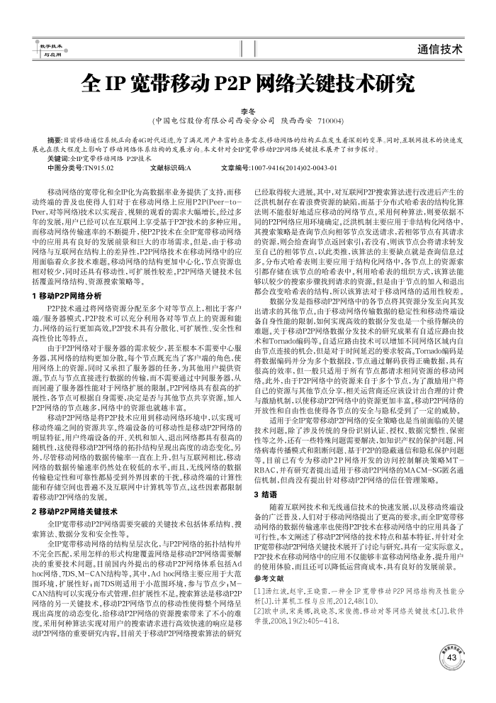全IP宽带移动P2P网络关键技术研究