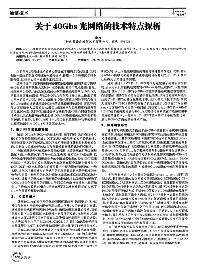 关于40Gbs光网络的技术特点探析
