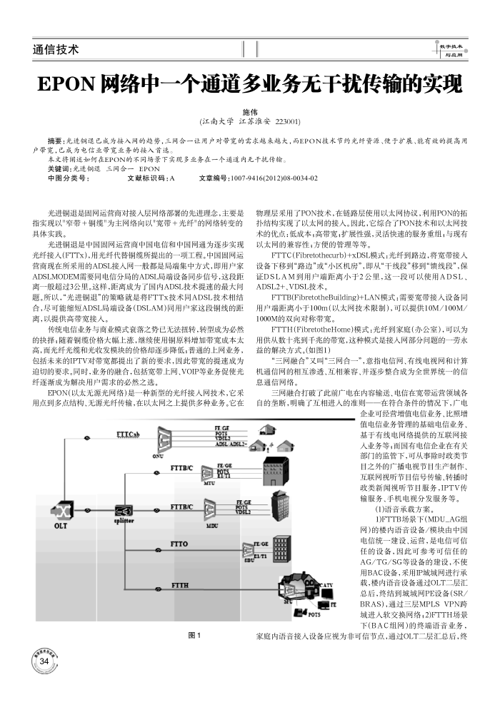 EPON网络中一个通道多业务无干扰传输的实现