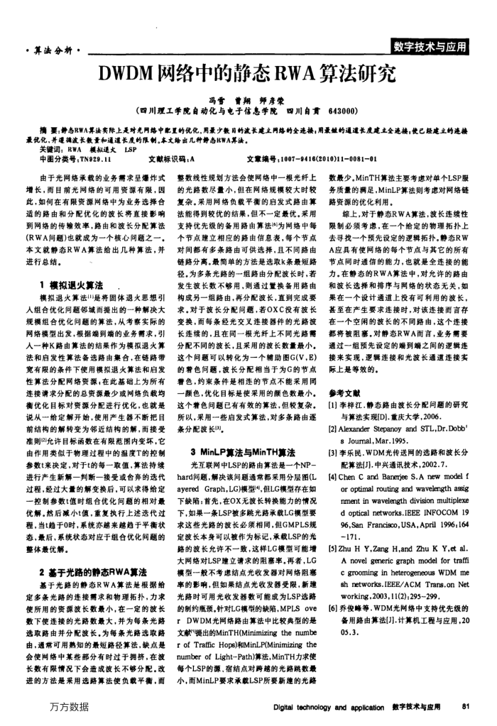 DWDM网络中的静态RWA算法研究