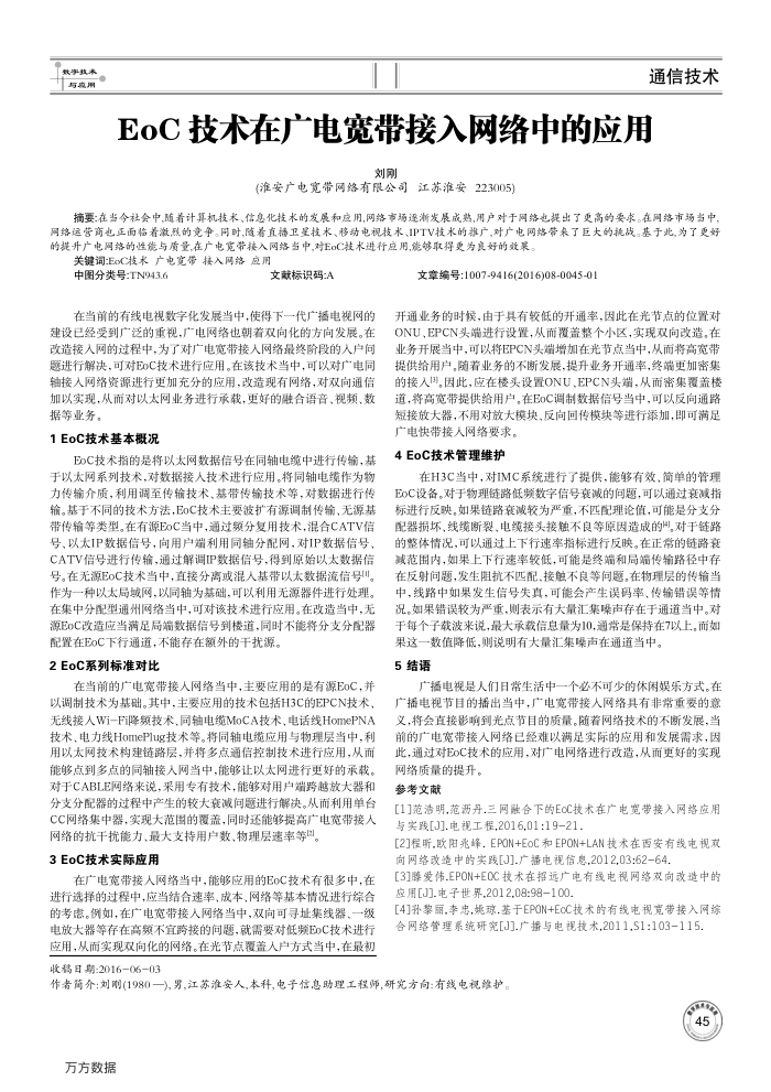 EoC技术在广电宽带接入网络中的应用