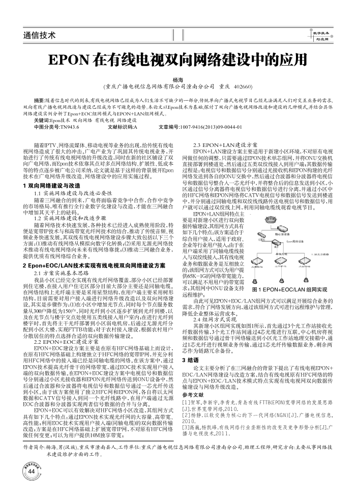 EPON在有线电视双向网络建设中的应用
