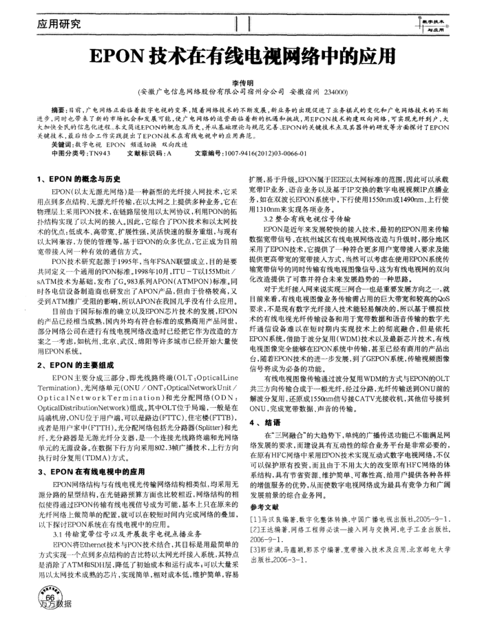 EPON技术在有线电视网络中的应用