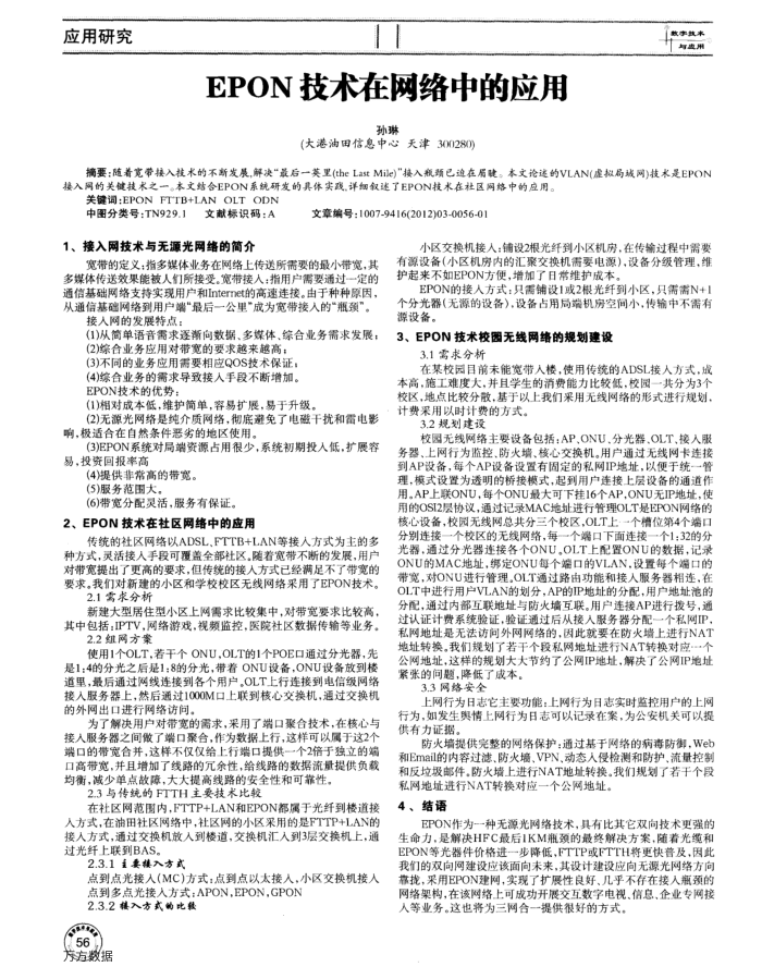 EPON技术在网络中的应用