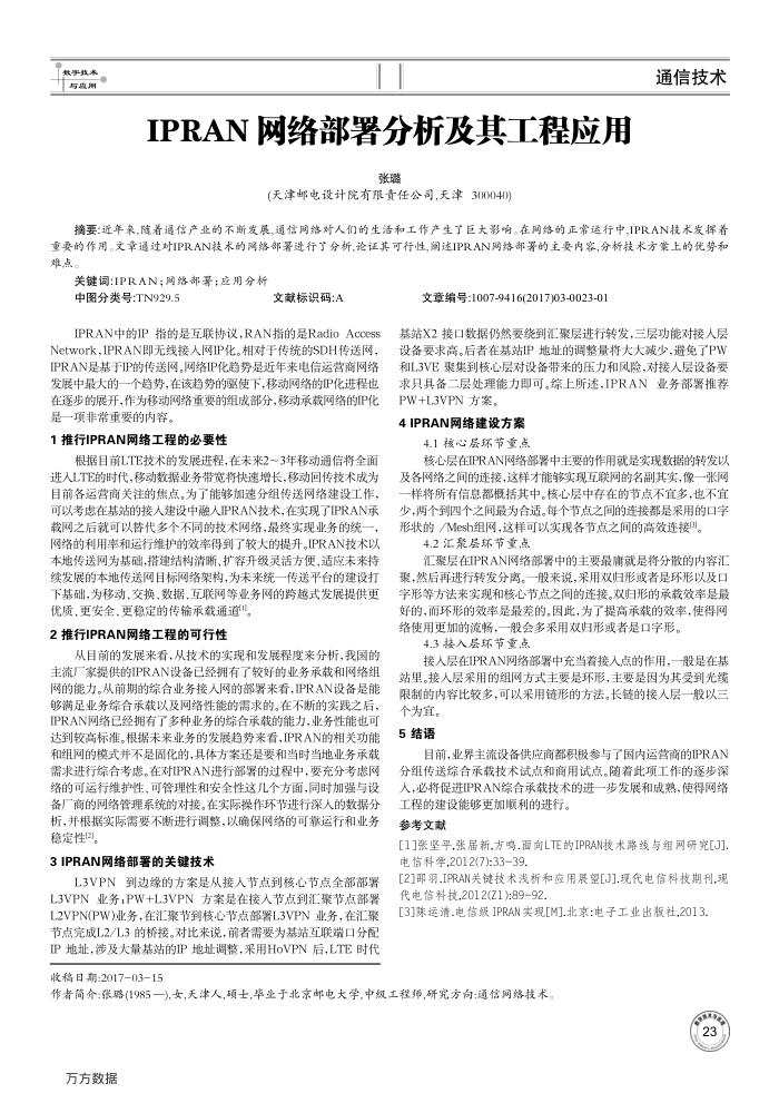 IPRAN网络部署分析及其工程应用
