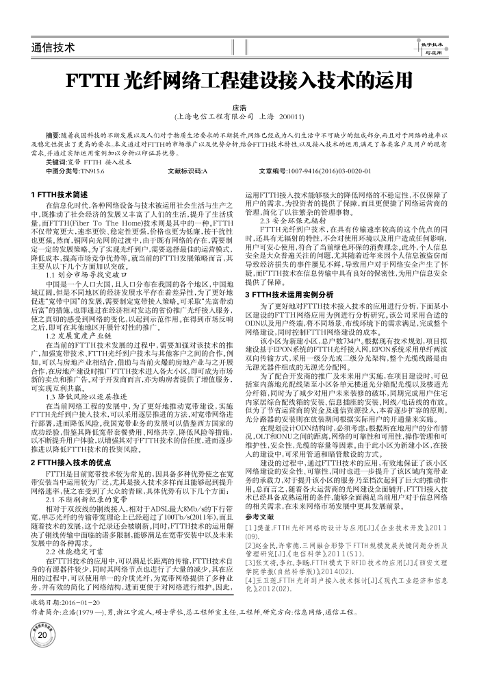 FTTH光纤网络工程建设接入技术的运用