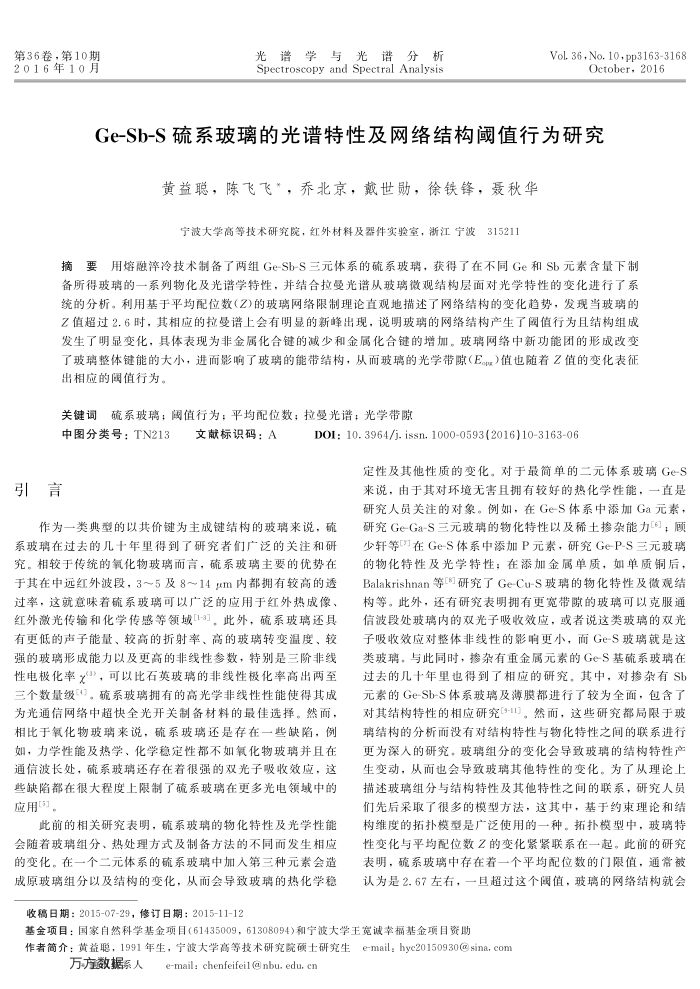 Ge-Sb-S硫系玻璃的光谱特性及网络结构阈值行为研究
