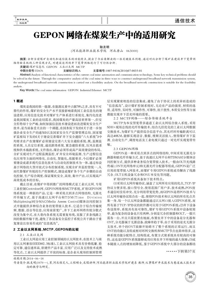 GEPON网络在煤炭生产中的适用研究
