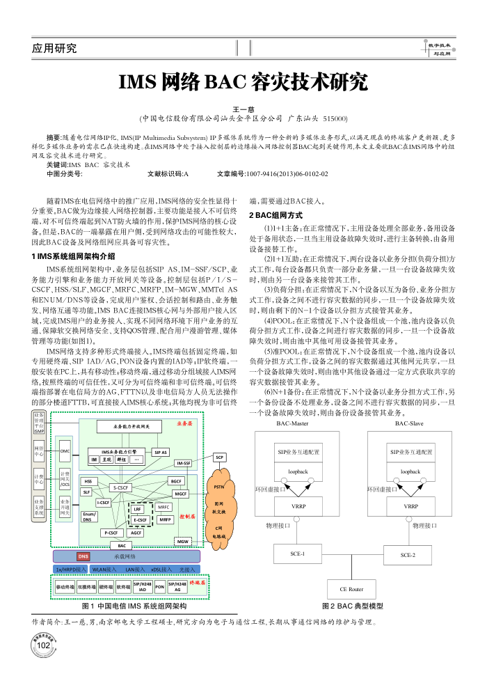 IMS 网络 BAC 容灾技术研究