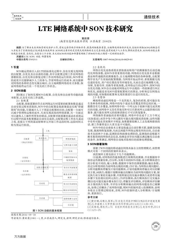 LTE网络系统中SON技术研究