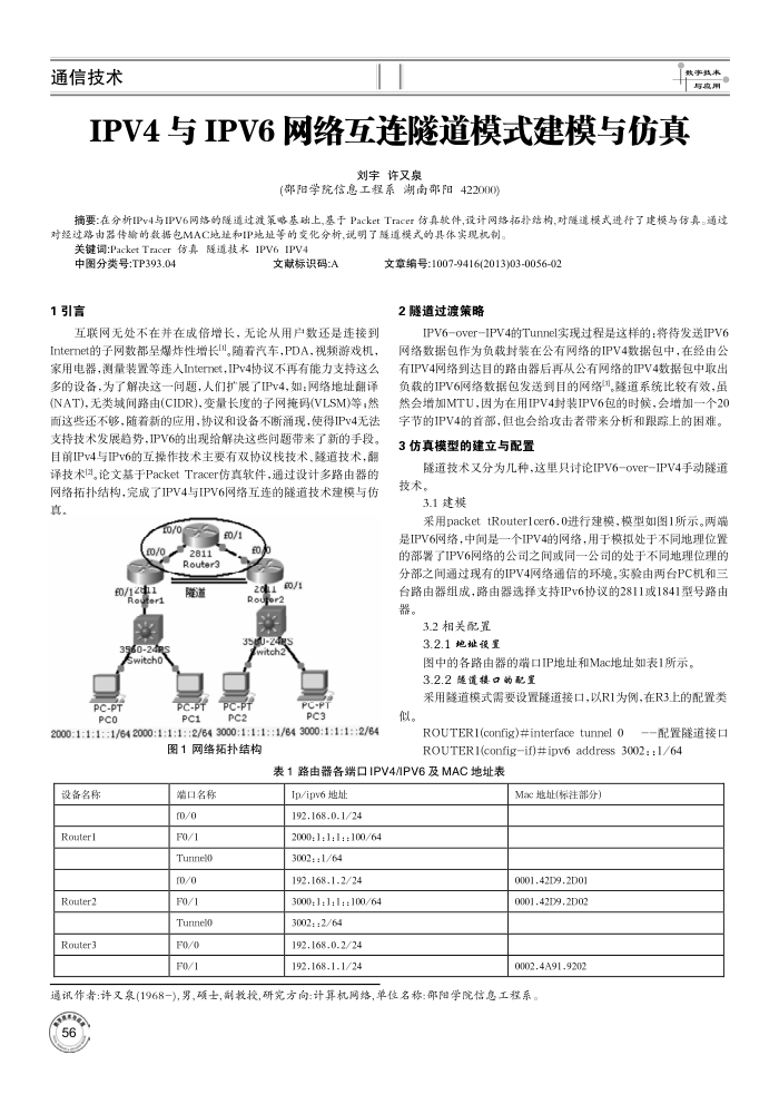 IPV4与IPV6网络互连隧道模式建模与仿真