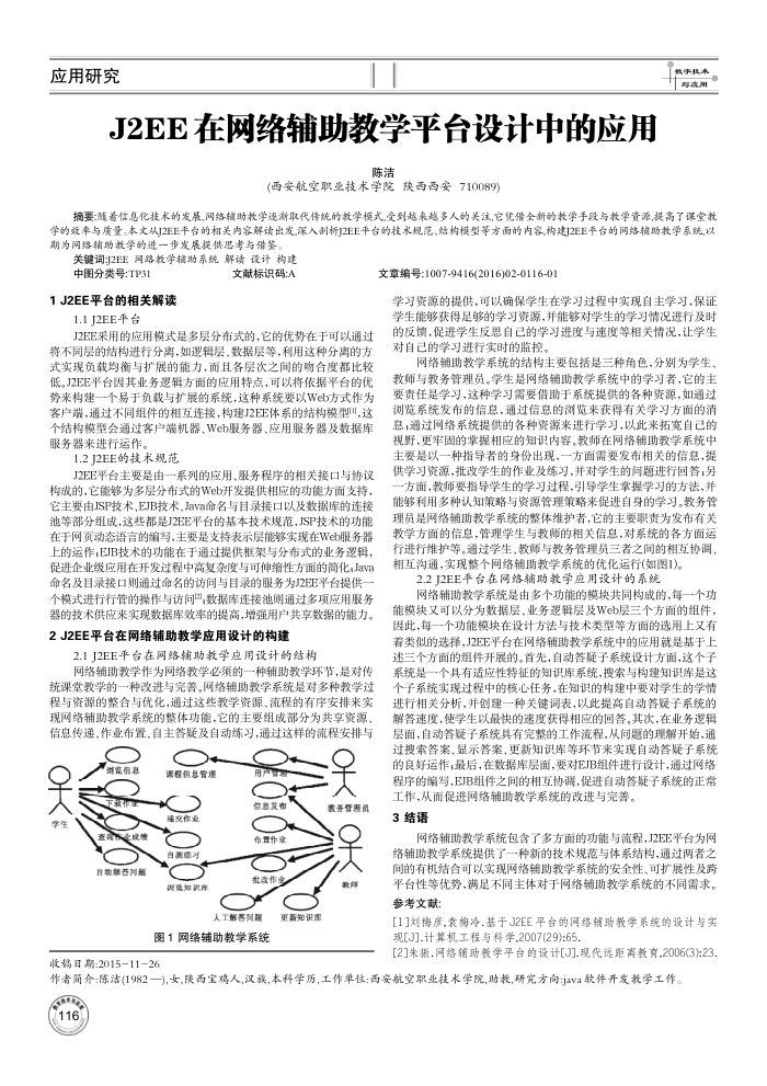 J2EE在网络辅助教学平台设计中的应用