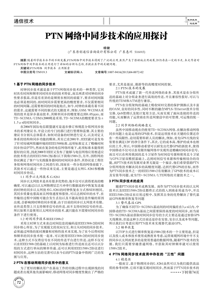PTN 网络中同步技术的应用探讨
