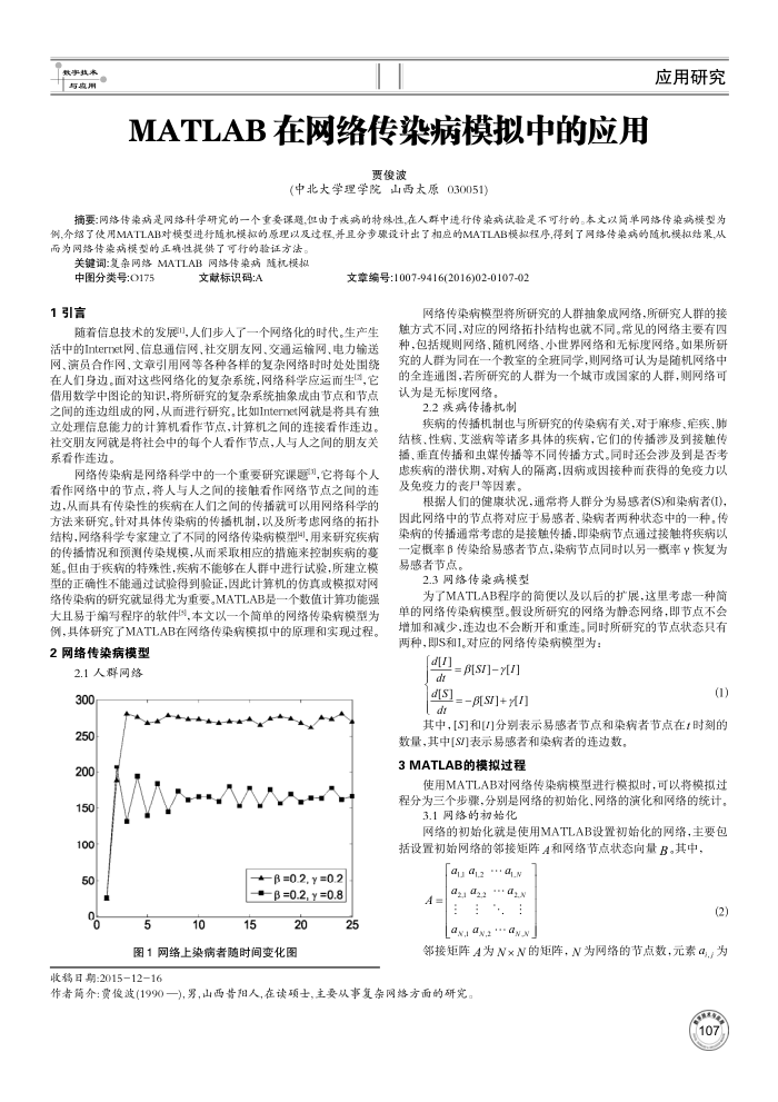 MATLAB在网络传染病模拟中的应用