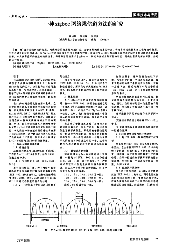 一种zigbee网络跳信道方法的研究