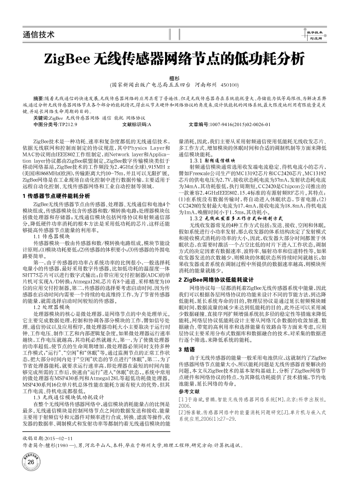 ZigBee无线传感器网络节点的低功耗分析