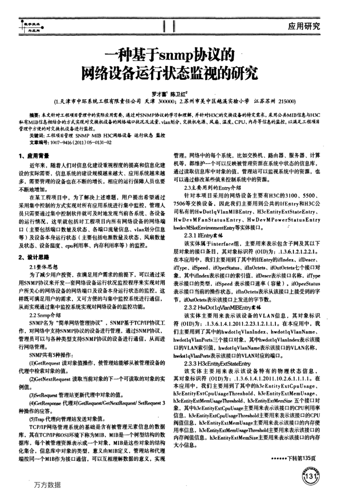一种基于snmp协议的网络设备运行状态监视的研究