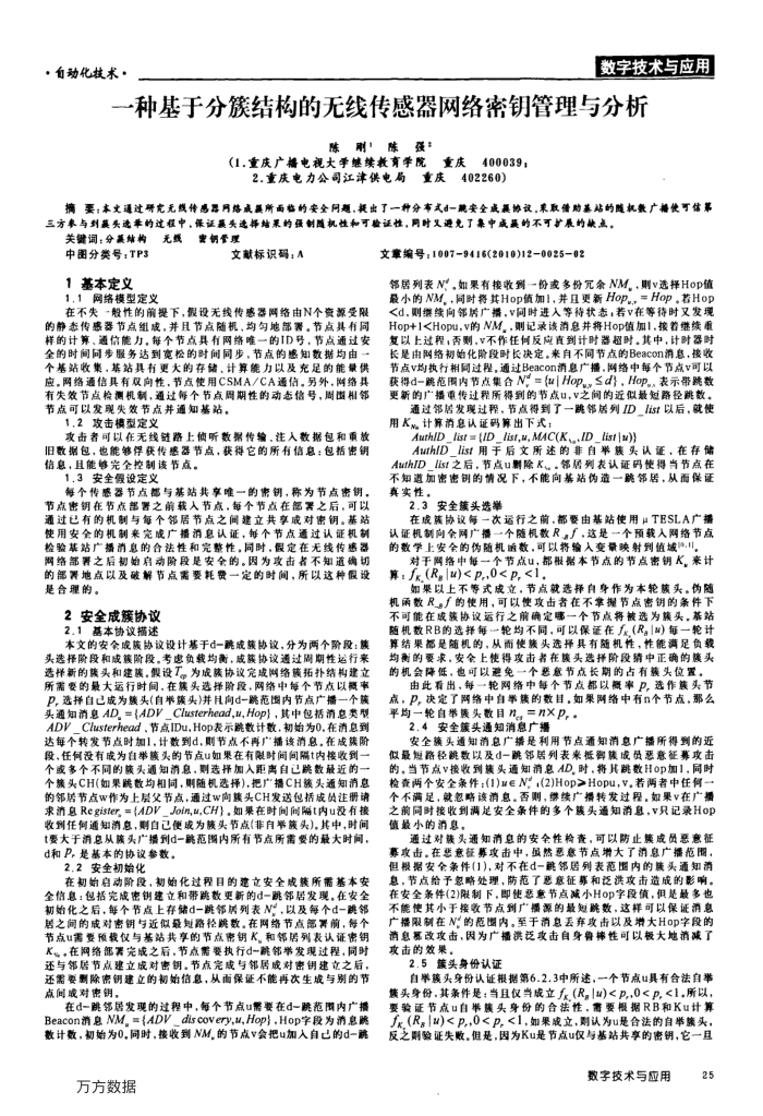 一种基于分簇结构的无线传感器网络密钥管理与分析