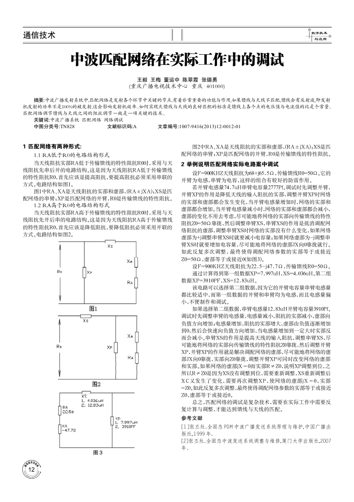 中波匹配网络在实际工作中的调试